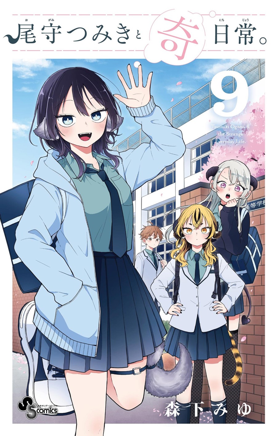 尾守つみきと奇日常。 ９