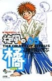 旋風(かぜ)の橘 (5) (少年サンデーコミックス)