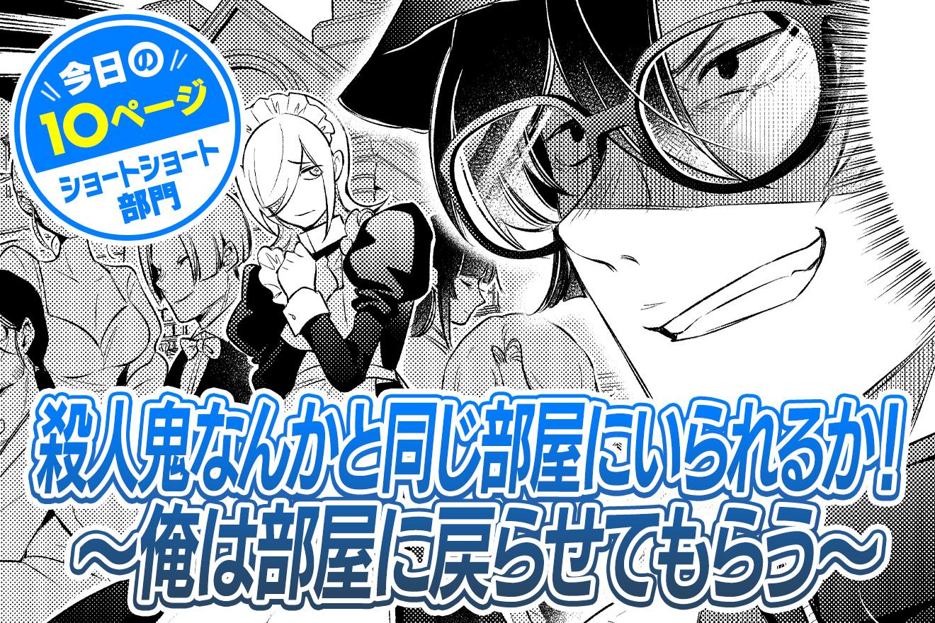 【今日の10ページ】殺人鬼なんかと同じ部屋にいられるか！～俺は部屋に戻らせてもらう～｜鳳轡わが