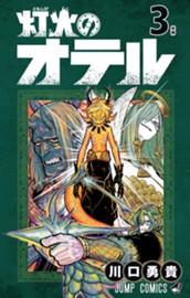 灯火のオテル 3 のサムネイル