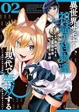 異世界サモナー、神話の怪物達と現代で無双する ~裏切られた元英雄は、愛重めな仲間と平和に暮らしたい~ (2) (アース・スター コミックス)