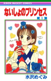 ないしょのプリンセス 1 のサムネイル