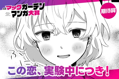 この恋、実験中につき！