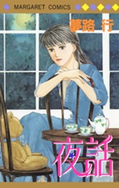 夜話 のサムネイル
