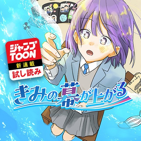 きみの幕が上がる／ジャンプTOON新連載試し読み