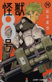 怪獣８号 14 のサムネイル