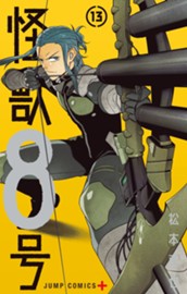 怪獣８号 13 のサムネイル