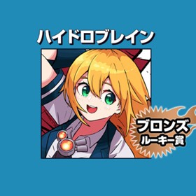 ハイドロブレイン/2020年10月期ブロンズルーキー賞