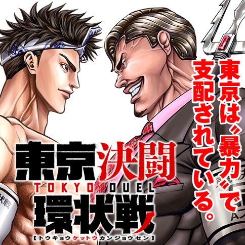 東京決闘環状戦