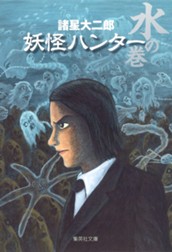 妖怪ハンター 3 水の巻 のサムネイル