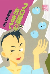 フロ屋のおきて 6 のサムネイル