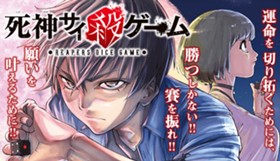 死神サイ殺ゲーム