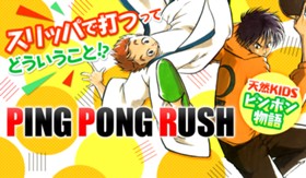 ＰＩＮＧ ＰＯＮＧ ＲＵＳＨ