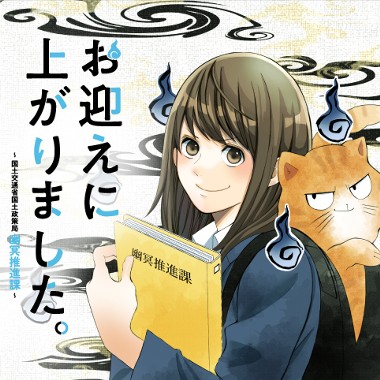 第1話 お迎えに上がりました 国土交通省国土政策局 幽冥推進課 竹林七草 桜井みわ 雛川まつり 少年ジャンプ