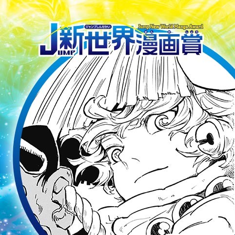 鈴の音／19年10月期JUMP新世界漫画賞／週刊少年ジャンプ