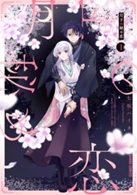 月下の秘め恋 1