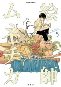 コミックス5巻10月8日発売!