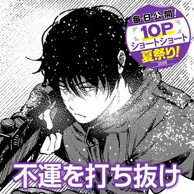 不運を打ち抜け