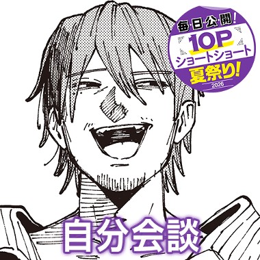 自分会談