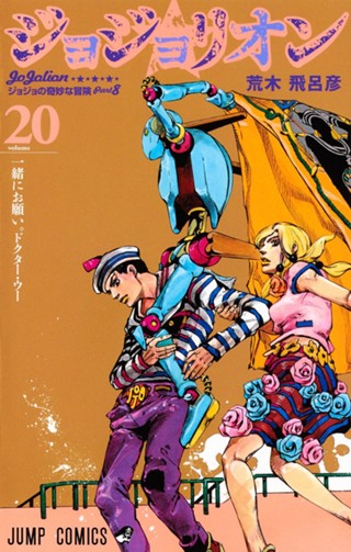 ジョジョの奇妙な冒険 第8部 ジョジョリオン 22 - 荒木飛呂彦 | 少年 