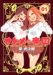 オトメの帝国 1 のサムネイル