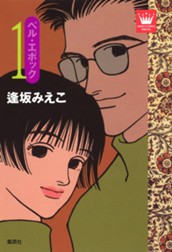 ベル・エポック 1 のサムネイル