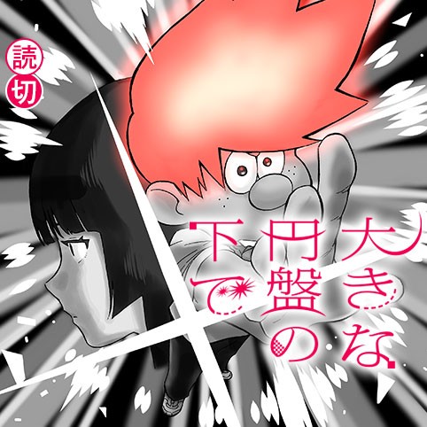 大きな円盤の下で