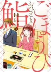 ごほうびおひとり鮨 5 のサムネイル