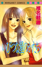 いびつな星のかたち のサムネイル