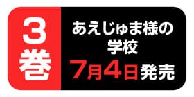 13話 あえじゅま様の学校 鈴丸れいじ 少年ジャンプ