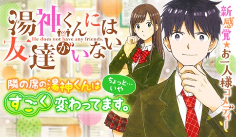 湯神くんには友達がいない