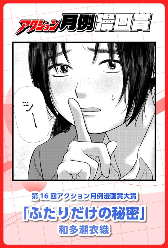ふたりだけの秘密 和多瀬衣織