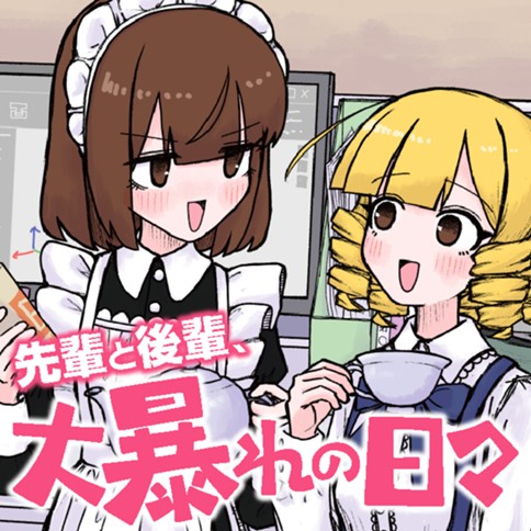 先輩と後輩、大暴れの日々