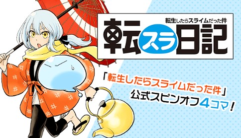 転スラ日記 転生したらスライムだった件 原作 伏瀬 漫画 柴 キャラクター原案 みっつばー 1日記 魔物の町の住人たち マガポケ