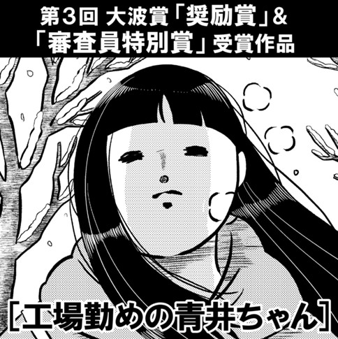 工場勤めの青井ちゃん