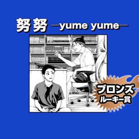 努努-yume yume-/2021年12月期ブロンズルーキー賞