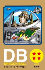 DRAGON BALL カラー版 サイヤ人編 3 のサムネイル