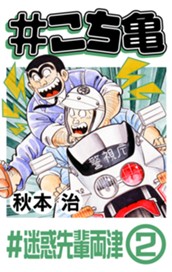 #こち亀 289 #迷惑先輩両津‐2 のサムネイル