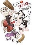 くノ一ツバキの胸の内 (9) (ゲッサン少年サンデーコミックススペシャル)