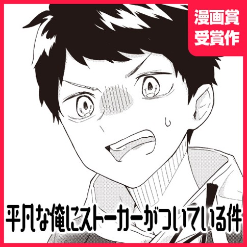 平凡な俺にストーカーがついている件