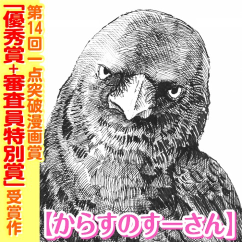 からすのすーさん