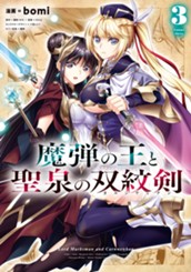 魔弾の王と聖泉の双紋剣 3 のサムネイル