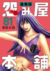 怨み屋本舗 通巻版 81 のサムネイル