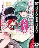 君のことが大大大大大好きな100人の彼女 25 (ヤングジャンプコミックスDIGITAL)
