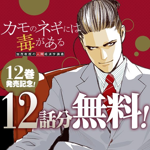 カモのネギには毒がある 加茂教授の人間経済学講義