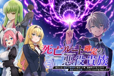 死亡ルート確定の悪役貴族 ～努力しない超天才魔術師に転生した俺、超絶努力で主人公すら瞬殺できる凶悪レベルになったので生き残れそう～ THE COMIC