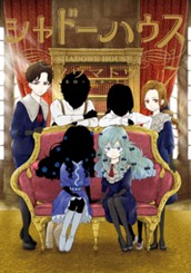 シャドーハウス 7 のサムネイル