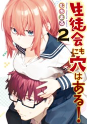 生徒会にも穴はある！（２） のサムネイル