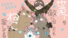 世界を敵に回してもねこを愛してる