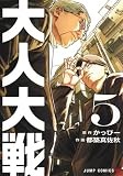 大人大戦 5 (ジャンプコミックス)